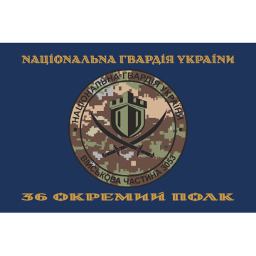 Прапор 36 ОП (окремий полк) НГУ. Варіант-05 Прапор 36 ОП (окремий полк) НГУ. Варіант-05