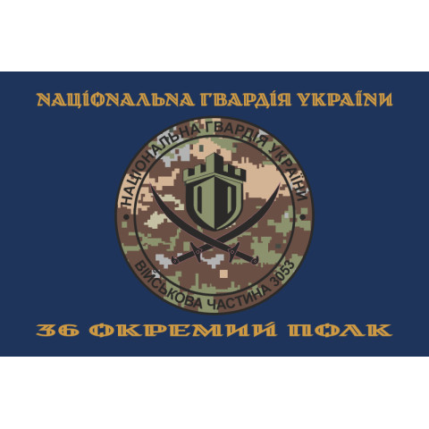 Прапор 36 ОП (окремий полк) НГУ. Варіант-05 Прапор 36 ОП (окремий полк) НГУ. Варіант-05