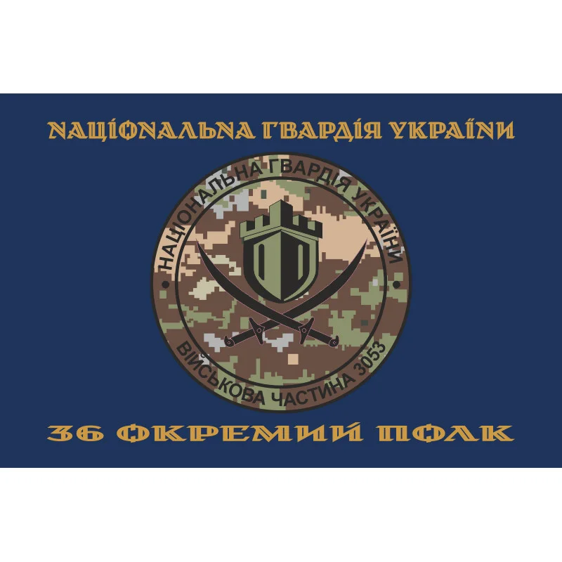 Прапор 36 ОП (окремий полк) НГУ. Варіант-05 Прапор 36 ОП (окремий полк) НГУ. Варіант-05