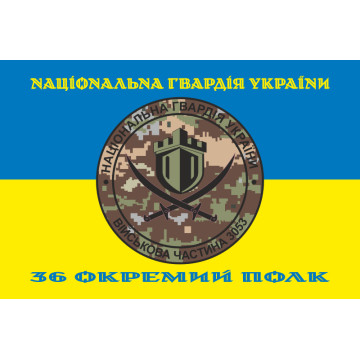 Прапор 36 ОП (окремий полк) НГУ. Варіант-07 Прапор 36 ОП (окремий полк) НГУ. Варіант-07