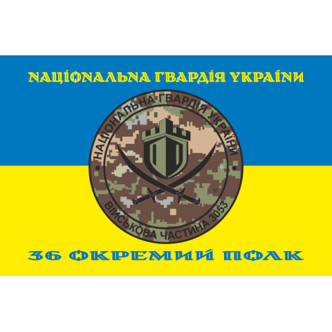 Прапор 36 ОП (окремий полк) НГУ. Варіант-07 Прапор 36 ОП (окремий полк) НГУ. Варіант-07