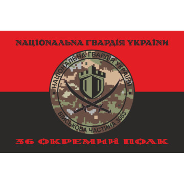 Прапор 36 ОП (окремий полк) НГУ. Варіант-09 Прапор 36 ОП (окремий полк) НГУ. Варіант-09