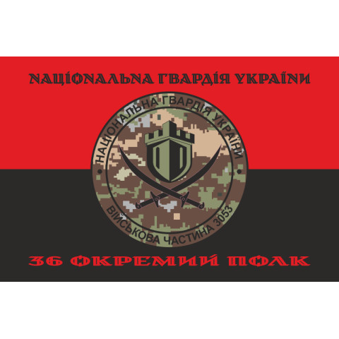Прапор 36 ОП (окремий полк) НГУ. Варіант-09 Прапор 36 ОП (окремий полк) НГУ. Варіант-09