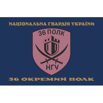 Прапор 36 ОП (окремий полк) НГУ. Варіант-17