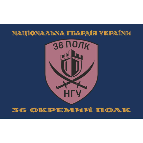 Прапор 36 ОП (окремий полк) НГУ. Варіант-17 Прапор 36 ОП (окремий полк) НГУ. Варіант-17