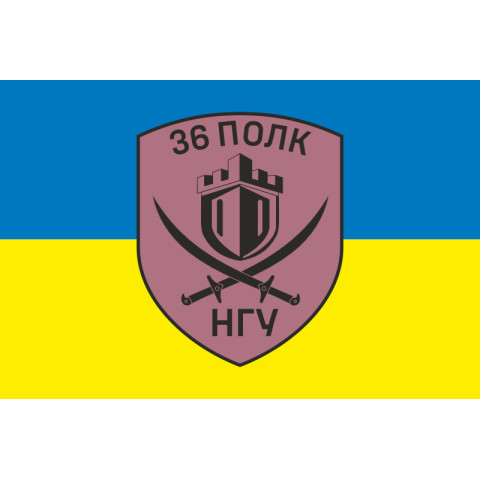 Прапор 36 ОП (окремий полк) НГУ. Варіант-18 Прапор 36 ОП (окремий полк) НГУ. Варіант-18