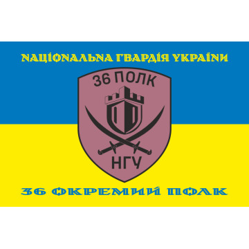 Прапор 36 ОП (окремий полк) НГУ. Варіант-19