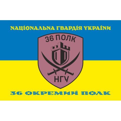 Прапор 36 ОП (окремий полк) НГУ. Варіант-19 Прапор 36 ОП (окремий полк) НГУ. Варіант-19