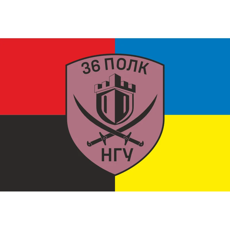 Прапор 36 ОП (окремий полк) НГУ. Варіант-22 Прапор 36 ОП (окремий полк) НГУ. Варіант-22