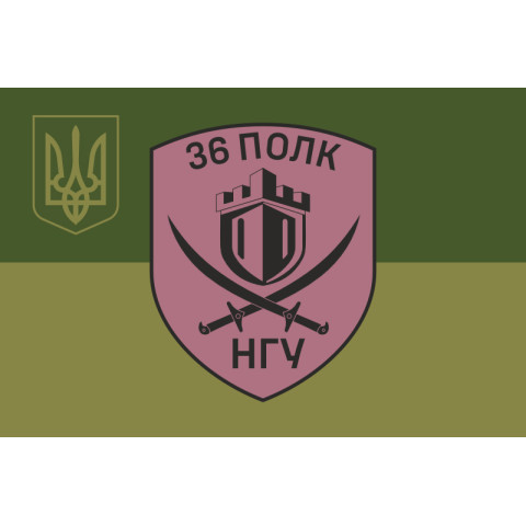 Прапор 36 ОП (окремий полк) НГУ. Варіант-23 Прапор 36 ОП (окремий полк) НГУ. Варіант-23