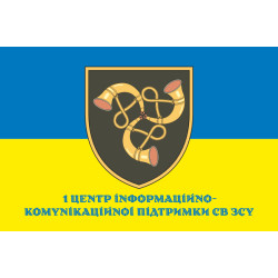 Флаг 1 Центра информационно-коммуникационной поддержки ВСУ. Вариант-02 Флаг 1 Центра информационно-коммуникационной поддержки ВСУ. Вариант-02