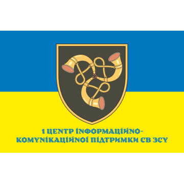 Флаг 1 Центра информационно-коммуникационной поддержки ВСУ. Вариант-02 Флаг 1 Центра информационно-коммуникационной поддержки ВСУ. Вариант-02