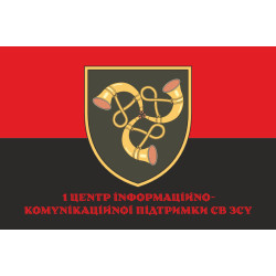 Флаг 1 Центра информационно-коммуникационной поддержки ВСУ. Вариант-04 Флаг 1 Центра информационно-коммуникационной поддержки ВСУ. Вариант-04
