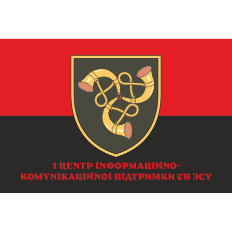 Флаг 1 Центра информационно-коммуникационной поддержки ВСУ. Вариант-04