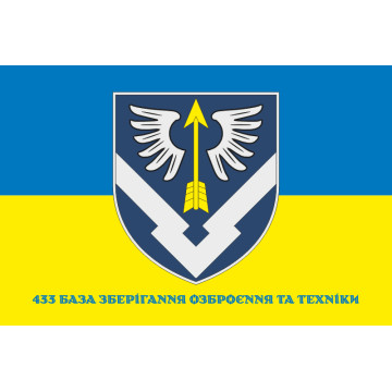 Прапор 433 бази зберігання озброєння та техніки ЗСУ. Варіант-02 Прапор 433 бази зберігання озброєння та техніки ЗСУ. Варіант-02