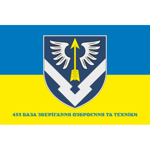 Флаг 433 базы хранения вооружения и техники ВСУ. Вариант-02 Флаг 433 базы хранения вооружения и техники ВСУ. Вариант-02
