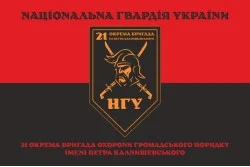 Прапор 21 ОБрОГП (окрема бригада охорони громадського порядку) НГУ. Вариант-23 Прапор 21 ОБрОГП (окрема бригада охорони громадського порядку) НГУ. Вариант-23