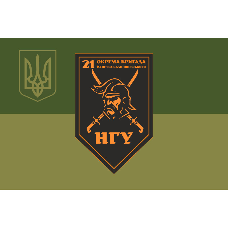 Флаг 21 ОБрООП (отдельная бригада охраны общественного порядка) НГУ. Вариант-25 Флаг 21 ОБрООП (отдельная бригада охраны общественного порядка) НГУ. Вариант-25