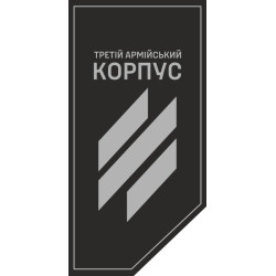 Прапор 3 АК (армійський корпус) ЗСУ