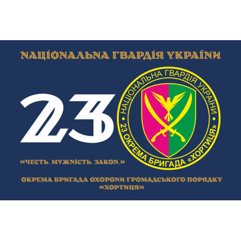 Прапор 23 ОБрОГП (окрема бригада охорони громадського порядку) НГУ. Варіант-18 Прапор 23 ОБрОГП (окрема бригада охорони громадського порядку) НГУ. Варіант-18