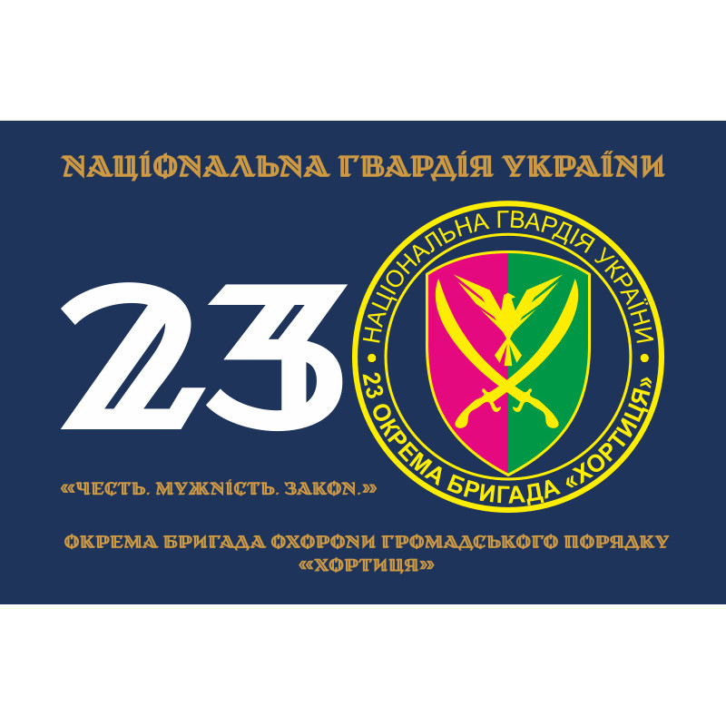 Прапор 23 ОБрОГП (окрема бригада охорони громадського порядку) НГУ. Варіант-18 Прапор 23 ОБрОГП (окрема бригада охорони громадського порядку) НГУ. Варіант-18