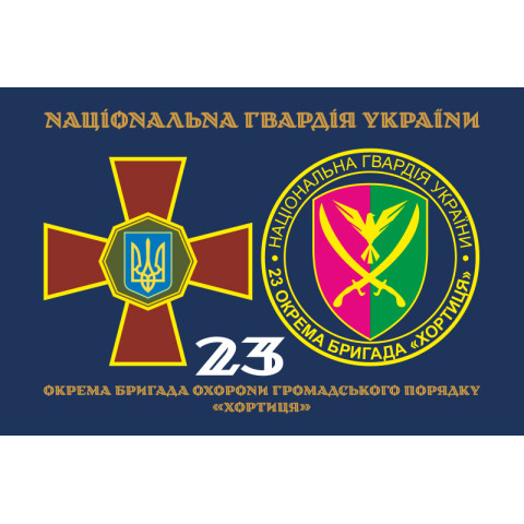 Прапор 23 ОБрОГП (окрема бригада охорони громадського порядку) НГУ. Варіант-19 Прапор 23 ОБрОГП (окрема бригада охорони громадського порядку) НГУ. Варіант-19