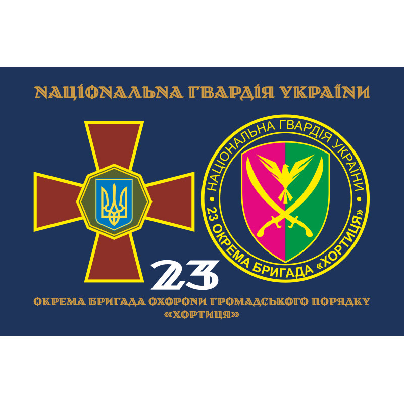 Прапор 23 ОБрОГП (окрема бригада охорони громадського порядку) НГУ. Варіант-19 Прапор 23 ОБрОГП (окрема бригада охорони громадського порядку) НГУ. Варіант-19