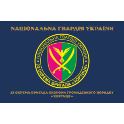 Прапор 23 ОБрОГП (окрема бригада охорони громадського порядку) НГУ. Варіант-21 Прапор 23 ОБрОГП (окрема бригада охорони громадського порядку) НГУ. Варіант-21