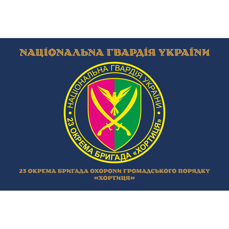 Прапор 23 ОБрОГП (окрема бригада охорони громадського порядку) НГУ. Варіант-21 Прапор 23 ОБрОГП (окрема бригада охорони громадського порядку) НГУ. Варіант-21