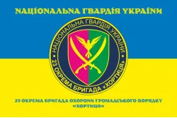 Прапор 23 ОБрОГП (окрема бригада охорони громадського порядку) НГУ. Варіант-23 Прапор 23 ОБрОГП (окрема бригада охорони громадського порядку) НГУ. Варіант-23