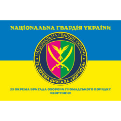 Прапор 23 ОБрОГП (окрема бригада охорони громадського порядку) НГУ. Варіант-23 Прапор 23 ОБрОГП (окрема бригада охорони громадського порядку) НГУ. Варіант-23