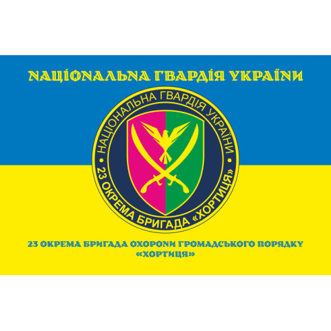 Прапор 23 ОБрОГП (окрема бригада охорони громадського порядку) НГУ. Варіант-23 Прапор 23 ОБрОГП (окрема бригада охорони громадського порядку) НГУ. Варіант-23