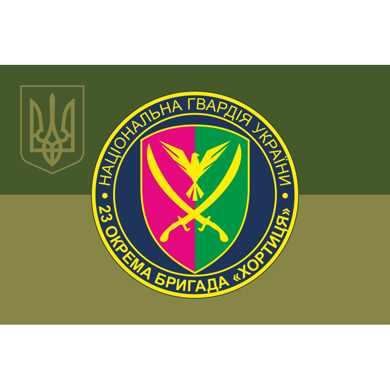 Прапор 23 ОБрОГП (окрема бригада охорони громадського порядку) НГУ. Варіант-27 Прапор 23 ОБрОГП (окрема бригада охорони громадського порядку) НГУ. Варіант-27