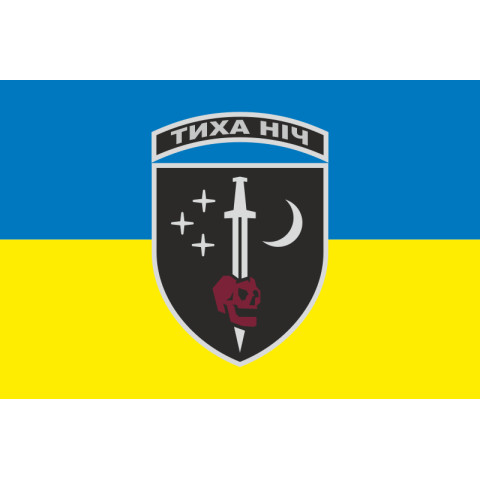 Прапор 48 ОРБ (окремий розвідувальний батальйон) ЗСУ «Тиха ніч». Варіант-01 Прапор 48 ОРБ (окремий розвідувальний батальйон) ЗСУ «Тиха ніч». Варіант-01