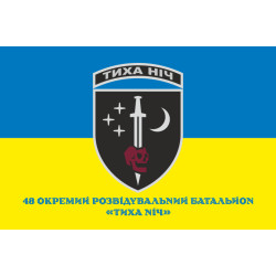 Прапор 48 ОРБ (окремий розвідувальний батальйон) ЗСУ «Тиха ніч». Варіант-02 Прапор 48 ОРБ (окремий розвідувальний батальйон) ЗСУ «Тиха ніч». Варіант-02
