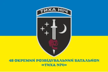Прапор 48 ОРБ (окремий розвідувальний батальйон) ЗСУ «Тиха ніч». Варіант-02 Прапор 48 ОРБ (окремий розвідувальний батальйон) ЗСУ «Тиха ніч». Варіант-02