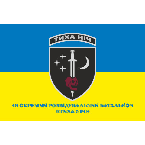 Прапор 48 ОРБ (окремий розвідувальний батальйон) ЗСУ «Тиха ніч». Варіант-02 Прапор 48 ОРБ (окремий розвідувальний батальйон) ЗСУ «Тиха ніч». Варіант-02