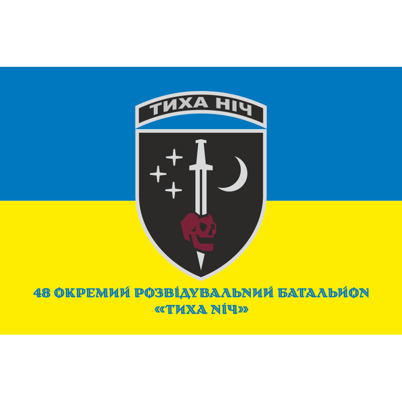 Прапор 48 ОРБ (окремий розвідувальний батальйон) ЗСУ «Тиха ніч». Варіант-02 Прапор 48 ОРБ (окремий розвідувальний батальйон) ЗСУ «Тиха ніч». Варіант-02