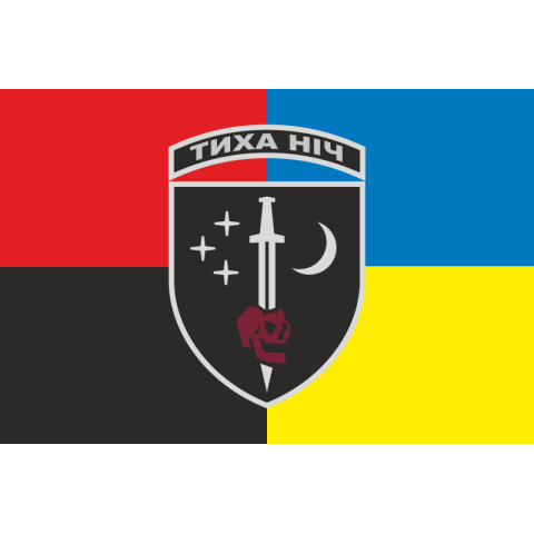 Прапор 48 ОРБ (окремий розвідувальний батальйон) ЗСУ «Тиха ніч». Варіант-05 Прапор 48 ОРБ (окремий розвідувальний батальйон) ЗСУ «Тиха ніч». Варіант-05