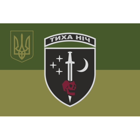 Прапор 48 ОРБ (окремий розвідувальний батальйон) ЗСУ «Тиха ніч». Варіант-07 Прапор 48 ОРБ (окремий розвідувальний батальйон) ЗСУ «Тиха ніч». Варіант-07