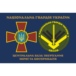 Прапор ЦБЗЗБ (центральна база зберігання зброї та боєприпасів) НГУ. Варіант-01