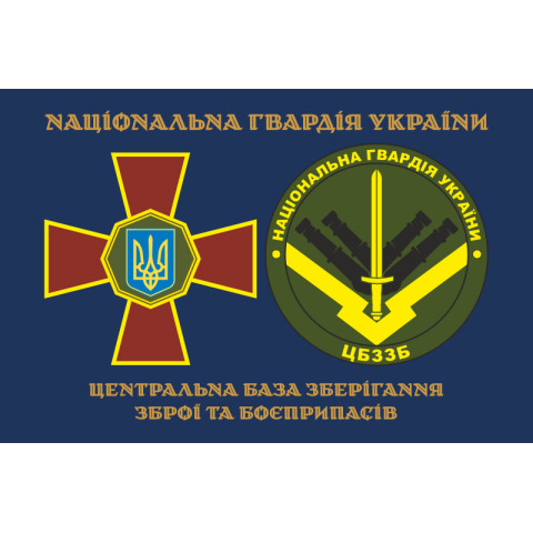 Прапор ЦБЗЗБ (центральна база зберігання зброї та боєприпасів) НГУ. Варіант-01 Прапор ЦБЗЗБ (центральна база зберігання зброї та боєприпасів) НГУ. Варіант-01