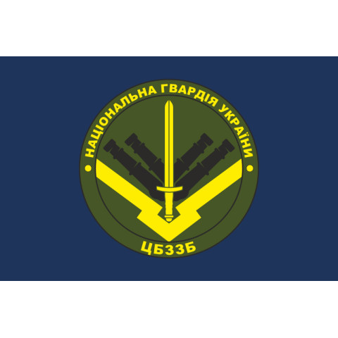 Прапор ЦБЗЗБ (центральна база зберігання зброї та боєприпасів) НГУ. Варіант-02 Прапор ЦБЗЗБ (центральна база зберігання зброї та боєприпасів) НГУ. Варіант-02