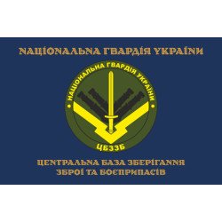 Прапор ЦБЗЗБ (центральна база зберігання зброї та боєприпасів) НГУ. Варіант-03
