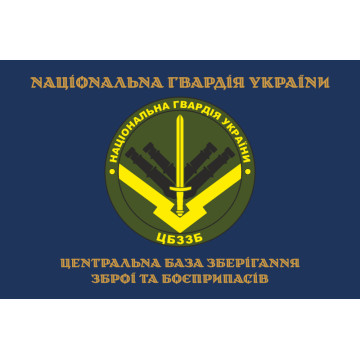 Прапор ЦБЗЗБ (центральна база зберігання зброї та боєприпасів) НГУ. Варіант-03 Прапор ЦБЗЗБ (центральна база зберігання зброї та боєприпасів) НГУ. Варіант-03