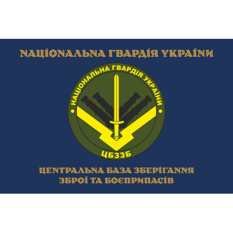 Прапор ЦБЗЗБ (центральна база зберігання зброї та боєприпасів) НГУ. Варіант-03 Прапор ЦБЗЗБ (центральна база зберігання зброї та боєприпасів) НГУ. Варіант-03