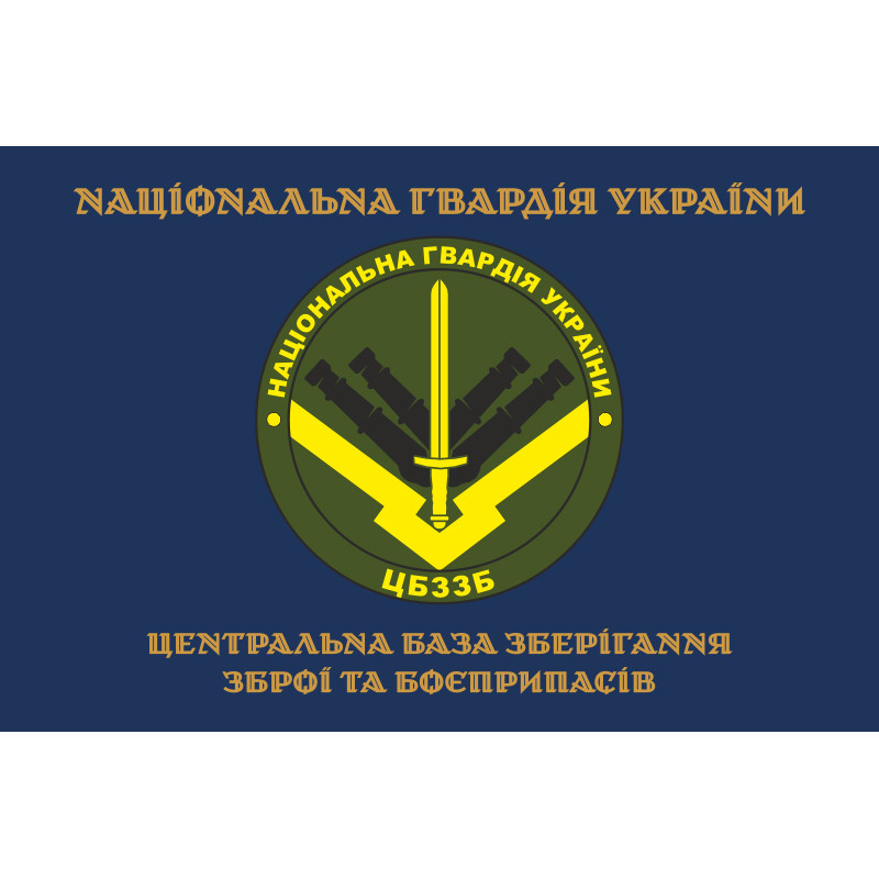 Прапор ЦБЗЗБ (центральна база зберігання зброї та боєприпасів) НГУ. Варіант-03 Прапор ЦБЗЗБ (центральна база зберігання зброї та боєприпасів) НГУ. Варіант-03