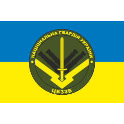 Прапор ЦБЗЗБ (центральна база зберігання зброї та боєприпасів) НГУ. Варіант-04