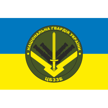 Прапор ЦБЗЗБ (центральна база зберігання зброї та боєприпасів) НГУ. Варіант-04 Прапор ЦБЗЗБ (центральна база зберігання зброї та боєприпасів) НГУ. Варіант-04