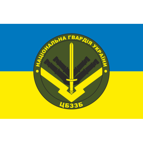 Прапор ЦБЗЗБ (центральна база зберігання зброї та боєприпасів) НГУ. Варіант-04 Прапор ЦБЗЗБ (центральна база зберігання зброї та боєприпасів) НГУ. Варіант-04